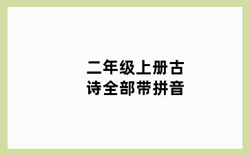 二年级上册古诗全部带拼音