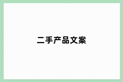 二手产品文案
