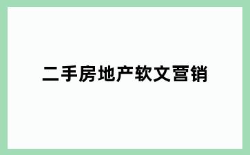 二手房地产软文营销