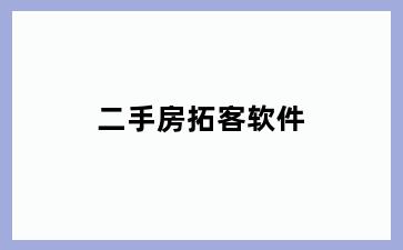 二手房拓客软件