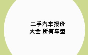 二手汽车报价大全 所有车型