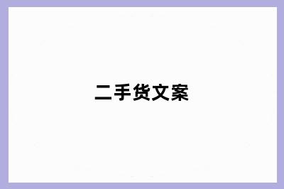 二手货文案