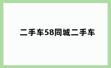 二手车58同城二手车