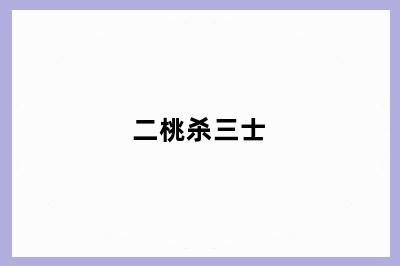 二桃杀三士