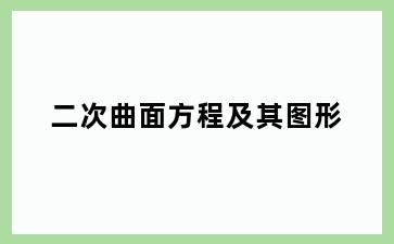 二次曲面方程及其图形