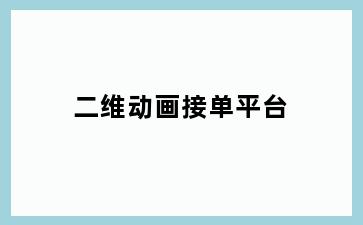 二维动画接单平台