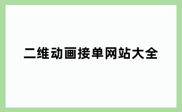 二维动画接单网站大全