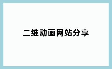 二维动画网站分享