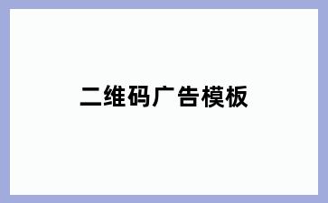 二维码广告模板