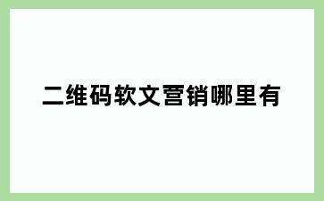 二维码软文营销哪里有