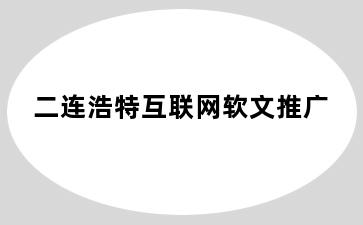 二连浩特互联网软文推广