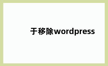 于移除wordpress
