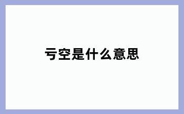 亏空是什么意思