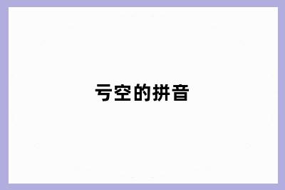 亏空的拼音
