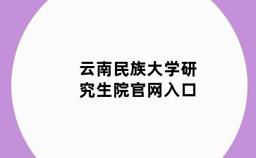 云南民族大学研究生院官网入口
