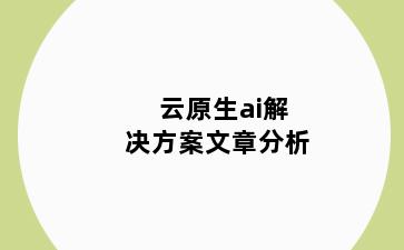 云原生ai解决方案文章分析