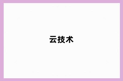 云技术