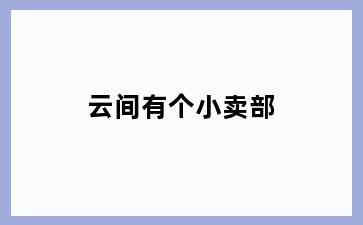 云间有个小卖部
