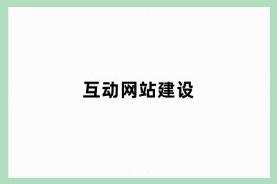 互动网站建设