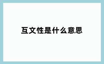 互文性是什么意思