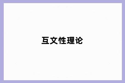 互文性理论