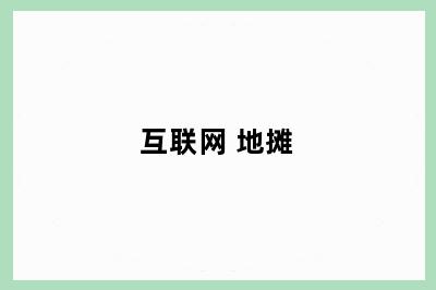 互联网+地摊