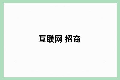 互联网+招商