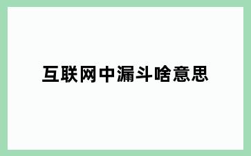 互联网中漏斗啥意思