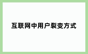 互联网中用户裂变方式