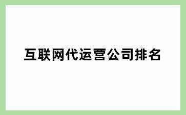 互联网代运营公司排名