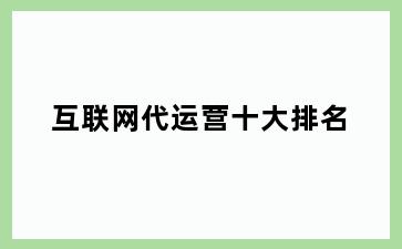 互联网代运营十大排名