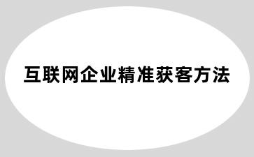 互联网企业精准获客方法