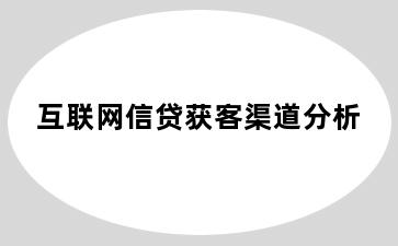 互联网信贷获客渠道分析