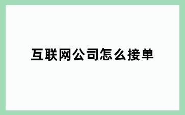 互联网公司怎么接单