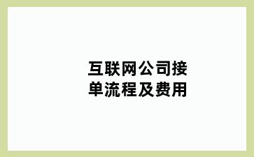 互联网公司接单流程及费用