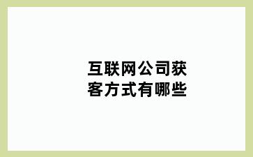 互联网公司获客方式有哪些