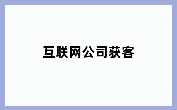 互联网公司获客