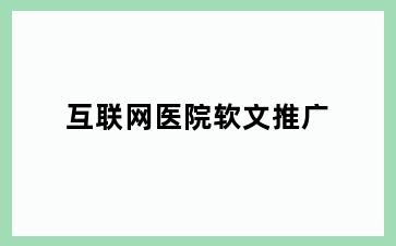 互联网医院软文推广