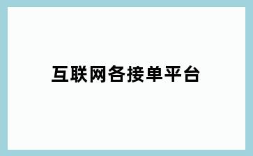 互联网各接单平台