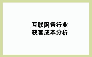 互联网各行业获客成本分析