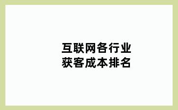 互联网各行业获客成本排名