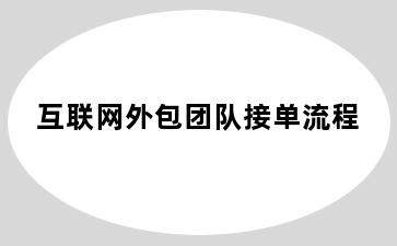 互联网外包团队接单流程