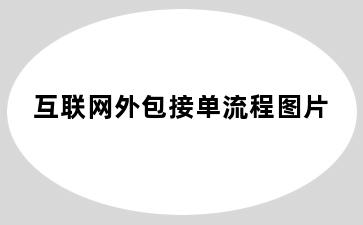 互联网外包接单流程图片