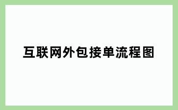 互联网外包接单流程图