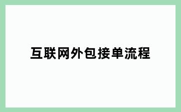 互联网外包接单流程