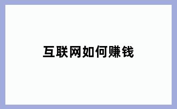 互联网如何赚钱