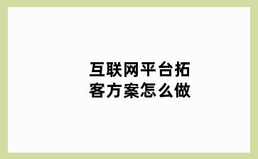 互联网平台拓客方案怎么做