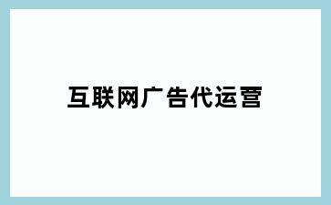 互联网广告代运营