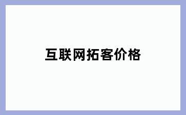 互联网拓客价格
