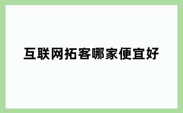 互联网拓客哪家便宜好